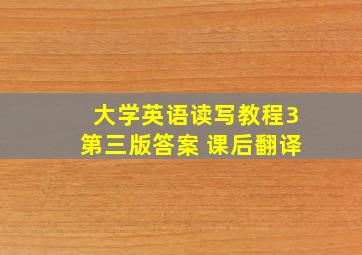 大学英语读写教程3第三版答案 课后翻译